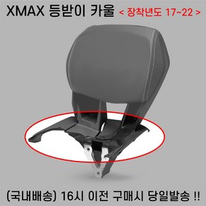 XMAX 구형 등받이 카울만 17 22 텐덤 커버, 1개