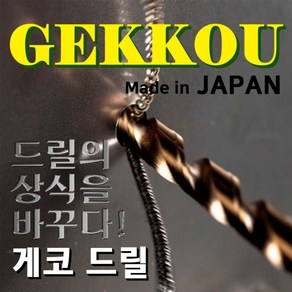 게코 GEKKOU 3MM 스트레이트 드릴비트 코발트기리 스텐드릴날 철겸용