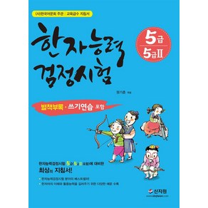 한자능력검정시험 5급 5급2:별책부록 쓰기연습 포함