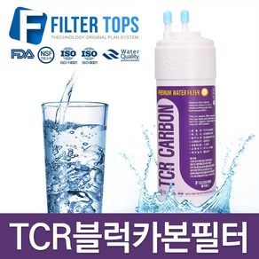 TCR필터 고품질 프리미엄 TCR블럭카본 기능성필터