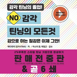 [미용서적] NO감각 틴닝의 모든 것, 에다무라 진, 드림북매니아