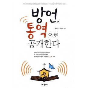 방언 통역으로 공개한다, 예찬사