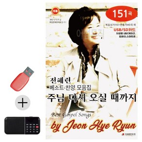 USB + 효도라디오 전혜련 베스트 찬양 모음집