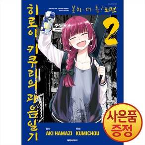 대원씨아이 봇치 더 록 외전 히로이 키쿠리의 과음일기 2권 + 포토카드 1종 랜덤 증정