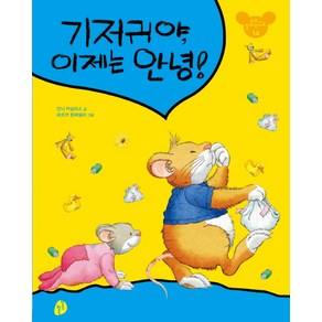 기저귀야 이제는 안녕, 키득키득, 또또가 달라졌어요!  시리즈