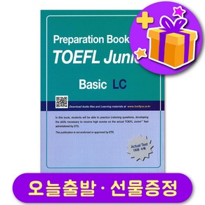 토플 주니어 TOEFL Junio Basic LC + 선물 증정