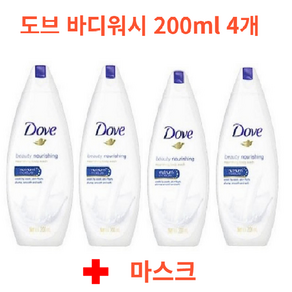 도브 뷰티너리싱 바디워시 200ml 4개 + 사은품