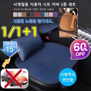 1+1/1아이스 실크 자동차 시트 커버 3종 세트 (쿠션 포함) 3D매쉬 통풍시트 미끄럼방지 자동차 시트커버 UV 차단/미끄럼 방지, 앞 좌석 싱글 쿠션 x 2&뒷자싱 롱 쿠션 x 1, [only 1]커피색