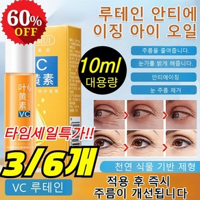 주름 개선 아이 세럼 Vc 에센셜 오일 볼 눈주름개선 아이세럼 눈밑꺼짐 팔름 콜라겐 레티놀 히알루론산, [2+2+2], 6개, 10ml