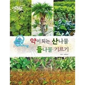 텃밭 주말농장에서 가족 건강을 위한약이 되는 산나물 들나물 기르기, 푸른행복, 곽준수,김재철 저