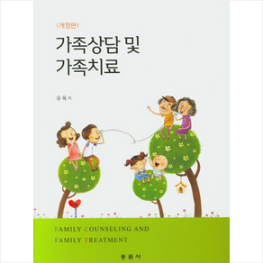 가족상담 및 가족치료