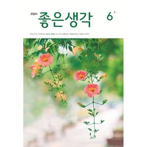 큰글씨 좋은생각 (월간) : 6월 [2025], 좋은생각 편집부