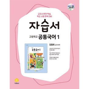 [선물] 2025년 지학사 고등학교 공통국어 1 자습서 (김철회 교과서편) 1학년 고1, 국어영역, 고등학생
