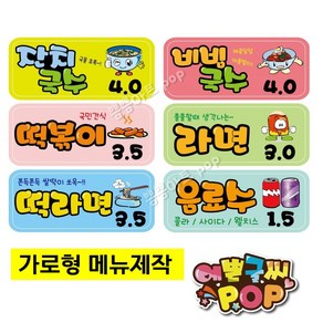 피오피 예쁜글씨_ 가로형가격표/칼라가격표/분식가격표/분식집pop/음식pop/메뉴판/분식메뉴판/안주메뉴판/1장 가격표