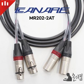 뉴트릭 카나레 2AT 2채널 케이블 / XLR 2P - XLR 2P, 1M, 1개