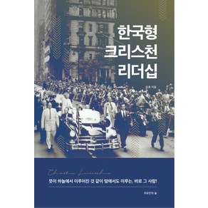 한국형 크리스천 리더십