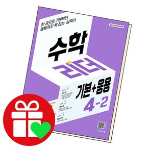 수학 리더 기본+응용 4-2 (2024년용) 문제집, 없음, 수학영역