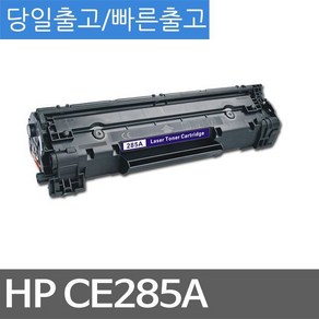 HP M1212nf MFP 호환 슈퍼재생토너 CE285A, 1, 1개