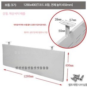 책상 하부 가림막 가리개 데스크 사무실 다리 가림판, 화이트 1280x400, 1개