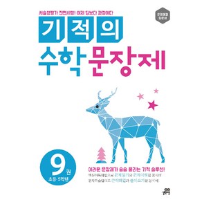 기적의 수학 문장제 9권[길벗스쿨][김은영 저], 단품, 단품