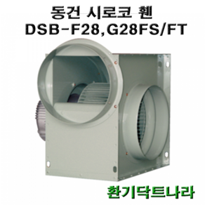 동건 시로코팬28 / DSB-F28 DSB-G28 DSB-F29 / 시로코휀 1마력 / 시로코팬 1마력 / 1hp / 닥트 / 덕트 / 시로코, DSB-F28FT, 1개