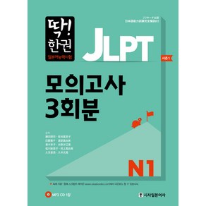 딱! 한권JLPT 일본어능력시험 모의고사 3회분 N1