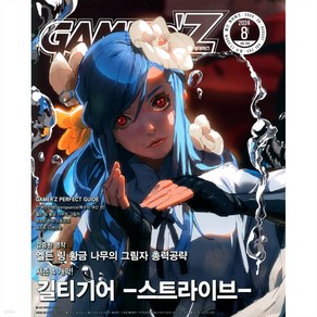 게이머즈 GAMER'Z (2024년 8월호)