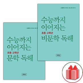 선물+2025년 수능까지 이어지는 초등 고학년 문학+비문학 독해 5학년 세트 - 전2권, 국어영역, 고등학생