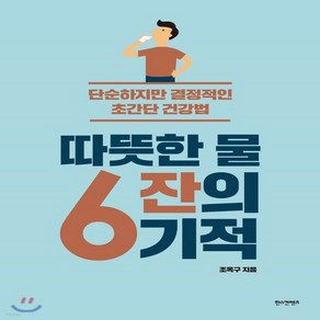 새책-스테이책터 [따뜻한 물 6잔의 기적]단순하지만 결정적인 초간단 건강법 -건강에세이건강정보 출간 20190614 판, 따뜻한 물 6잔의 기적]단순하지만 결정적인 초간단 건강