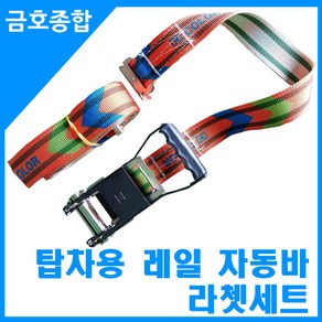 금호종합 자동바 깔깔이 탑차용 레일 칼라 라쳇벨트셋트5M, 벨트길이 5M, 벨트너비 50mm, 혼합색상