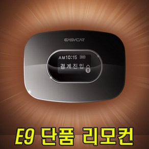 이지카 단품 리모콘 E7-3 E9 스마트폰 링크 경보기 원격시동기 스마트키 광주유진오토 루마썬팅 블랙박스 리튬보조밧데리 이지키, E9 리모콘 단품, 1개