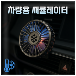 아키코코 초특가 초강력 차량용 써큘레이터 선풍기, 모던블랙1+1구성