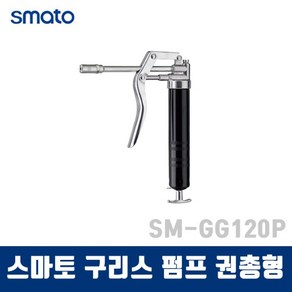 SMATO 스마토 구리스펌프 GG120P (권총형 직선형), 1개