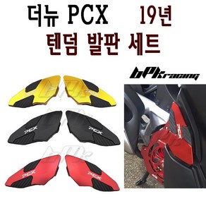 BPK 혼다 PCX 텐덤 발판세트 더뉴 PCX125 리어 스텝 19 20 년 리어발판 텐덤스텝 튜닝, 골드, 1세트