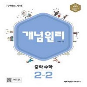 개념원리 중학 수학 2-2 (2025) 2015 개정 교육과정, 수학영역, 중등2학년