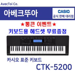 (Casio) 카시오키보드 CTK-5200 61건반 경음악 실용음악 실속형 레슨 음악교육교재 디지탈피아노 전자악기