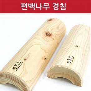 편백나무 고급 경침