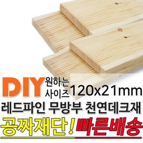 천연원목 무방부 레드파인 데크재 1200/1800120x21mm, 1800x120x21mm, 1개