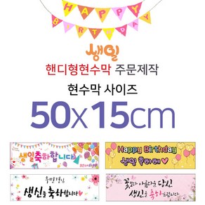 맑은누리디자인 미니핸디형 생일현수막-가로형 50x15cm (가공선택필수) [주문제작]