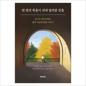 [포레스트북스]천 번의 죽음이 내게 알려준 것들 : 호스피스 의사가 전하는 삶과 죽음에 관한 이야기, 포레스트북스, 김여환