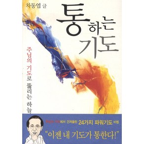 통하는 기도, 위즈앤비즈