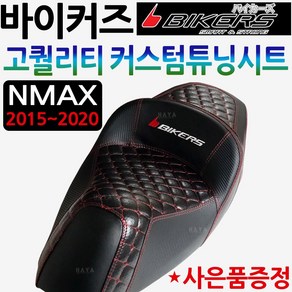 바이커즈 NMAX안장시트 엔맥스튜닝시트 NMAX튜닝안장 바이커스/BIKERS NMAX시트 엔맥스안장 튜닝용품 파츠 NMAX커스텀시트 엔맥스커스텀안장 NMAX튜닝용품 엔맥스부품 부속, 쿠/NMAX커스텀 안장시트+야마링+YN다크엠2-D3, 1개