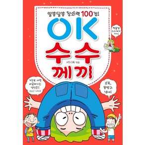 알쏭달쏭 창의력 100점!OK 수수께끼, 효리원