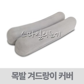 목발클러치 - 목발 겨드랑이 커버 ( 1조 - 2개입 ), 1(조), 1개