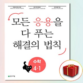 해결의 법칙 초등 수학 응용 4-1 4학년 1학기 (사은품 증정)