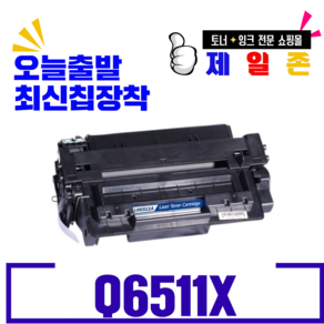 HP Q6511X 대용량 재생토너 2410 2420 2420D, 검정색, 1개