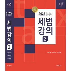 2022 세법강의 2:소득세 부가가치세 상속세 및 증여세 지방세