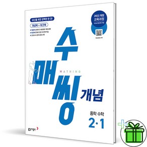 (사은품) 수매씽 개념 중학 수학 2-1 (2026년) 중등 2학년