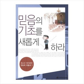 성경 공부 교재 제자훈련 _중등부_믿음의 기초를 새롭게 하라