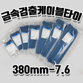 금속검출케이블타이 금속감지타이 메탈검출 식품공장 케이블타이 380mm-7.6, 1개